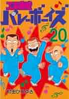 工業哀歌バレーボーイズ（20） (ヤングマガジンコミックス